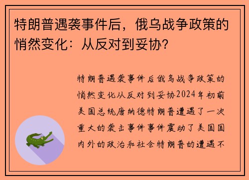 特朗普遇袭事件后，俄乌战争政策的悄然变化：从反对到妥协？