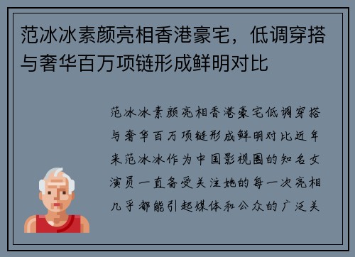 范冰冰素颜亮相香港豪宅，低调穿搭与奢华百万项链形成鲜明对比