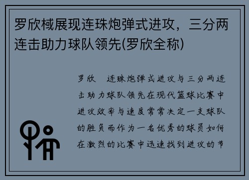 罗欣棫展现连珠炮弹式进攻，三分两连击助力球队领先(罗欣全称)