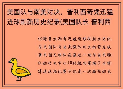 美国队与南美对决，普利西奇凭迅猛进球刷新历史纪录(美国队长 普利西奇)