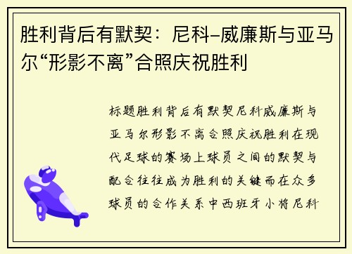 胜利背后有默契：尼科-威廉斯与亚马尔“形影不离”合照庆祝胜利