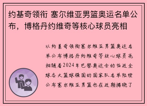约基奇领衔 塞尔维亚男篮奥运名单公布，博格丹约维奇等核心球员亮相