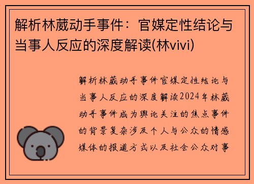 解析林葳动手事件：官媒定性结论与当事人反应的深度解读(林vivi)