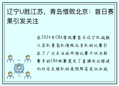 辽宁U胜江苏，青岛惜败北京：首日赛果引发关注