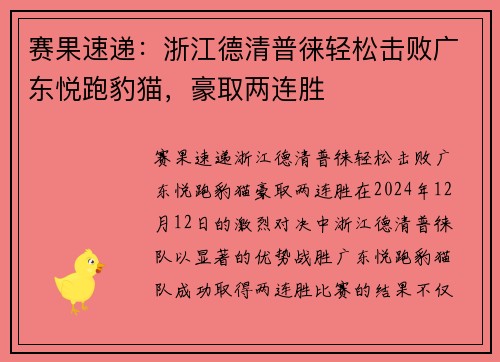 赛果速递：浙江德清普徕轻松击败广东悦跑豹猫，豪取两连胜
