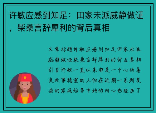 许敏应感到知足：田家未派威静做证，柴桑言辞犀利的背后真相