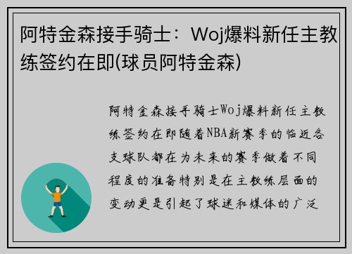 阿特金森接手骑士：Woj爆料新任主教练签约在即(球员阿特金森)