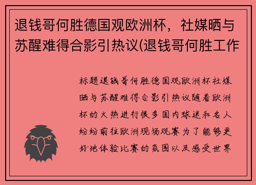 退钱哥何胜德国观欧洲杯，社媒晒与苏醒难得合影引热议(退钱哥何胜工作)
