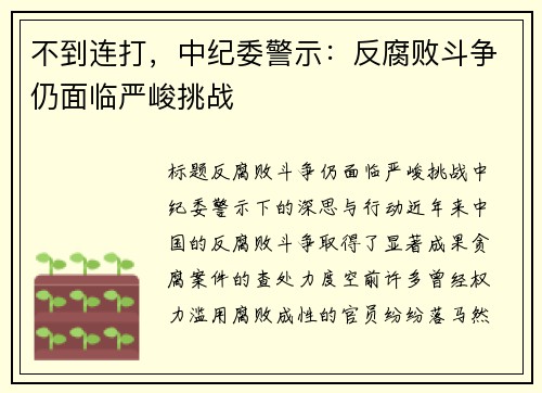 不到连打，中纪委警示：反腐败斗争仍面临严峻挑战