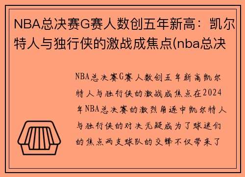 NBA总决赛G赛人数创五年新高：凯尔特人与独行侠的激战成焦点(nba总决赛g1录像回放)