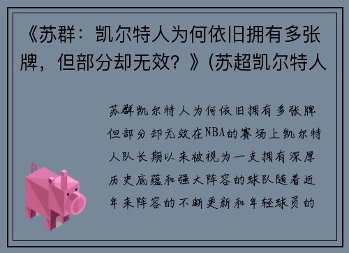 《苏群：凯尔特人为何依旧拥有多张牌，但部分却无效？》(苏超凯尔特人九连冠)