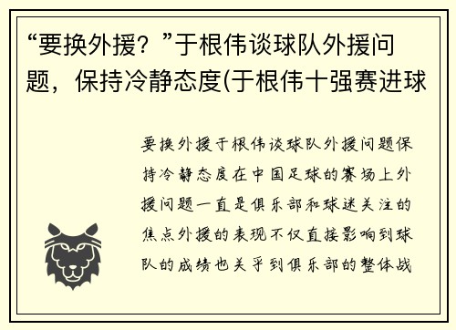 “要换外援？”于根伟谈球队外援问题，保持冷静态度(于根伟十强赛进球)