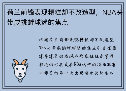 荷兰前锋表现糟糕却不改造型，NBA头带成挑衅球迷的焦点