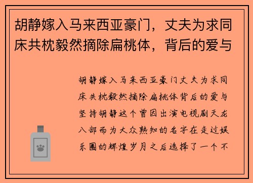 胡静嫁入马来西亚豪门，丈夫为求同床共枕毅然摘除扁桃体，背后的爱与坚持