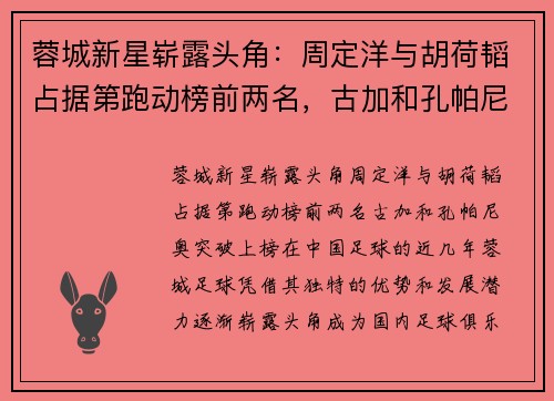 蓉城新星崭露头角：周定洋与胡荷韬占据第跑动榜前两名，古加和孔帕尼奥突破上榜