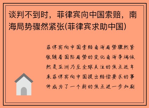 谈判不到时，菲律宾向中国索赔，南海局势骤然紧张(菲律宾求助中国)