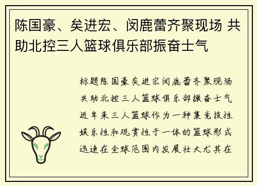 陈国豪、矣进宏、闵鹿蕾齐聚现场 共助北控三人篮球俱乐部振奋士气