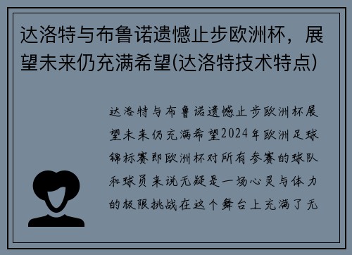 达洛特与布鲁诺遗憾止步欧洲杯，展望未来仍充满希望(达洛特技术特点)