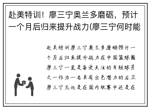 赴美特训！廖三宁奥兰多磨砺，预计一个月后归来提升战力(廖三宁何时能够打cba)