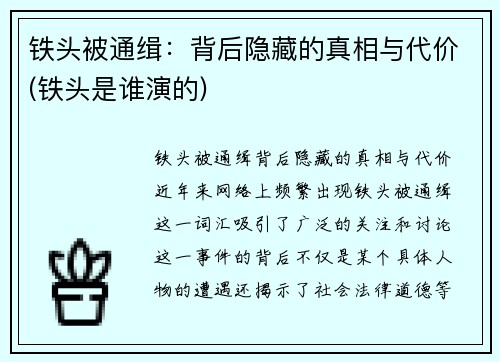 铁头被通缉：背后隐藏的真相与代价(铁头是谁演的)