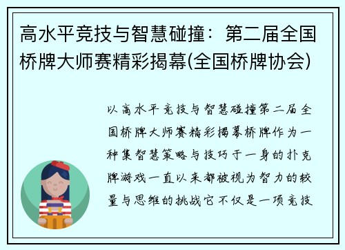 高水平竞技与智慧碰撞：第二届全国桥牌大师赛精彩揭幕(全国桥牌协会)