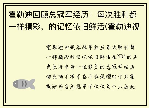 霍勒迪回顾总冠军经历：每次胜利都一样精彩，的记忆依旧鲜活(霍勒迪视频)