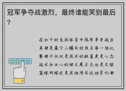 冠军争夺战激烈，最终谁能笑到最后？