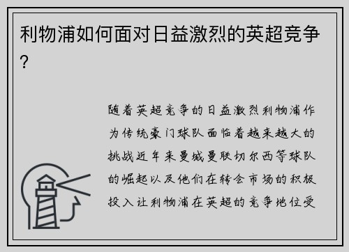利物浦如何面对日益激烈的英超竞争？