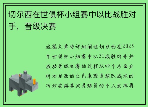 切尔西在世俱杯小组赛中以比战胜对手，晋级决赛