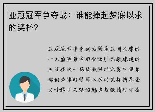 亚冠冠军争夺战：谁能捧起梦寐以求的奖杯？