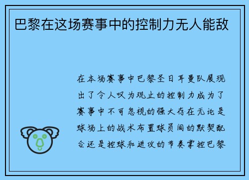 巴黎在这场赛事中的控制力无人能敌