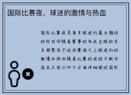 国际比赛夜，球迷的激情与热血