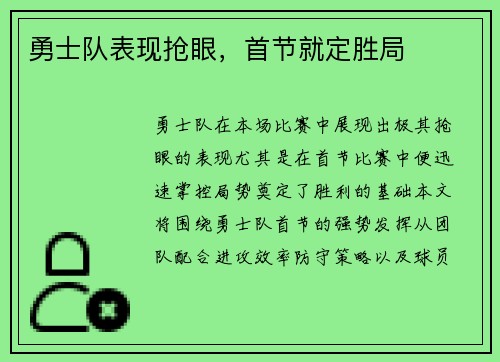 勇士队表现抢眼，首节就定胜局