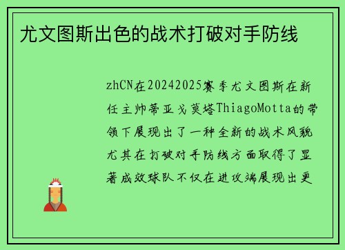 尤文图斯出色的战术打破对手防线