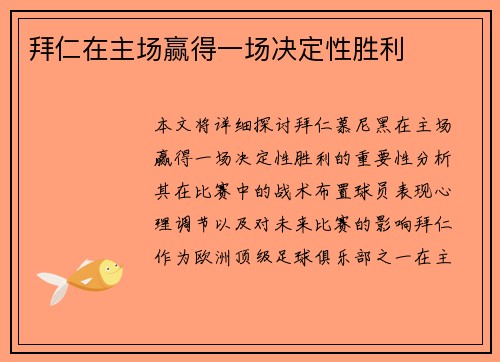 拜仁在主场赢得一场决定性胜利