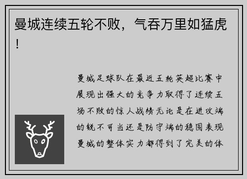 曼城连续五轮不败，气吞万里如猛虎！