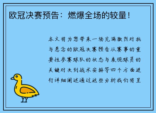 欧冠决赛预告：燃爆全场的较量！