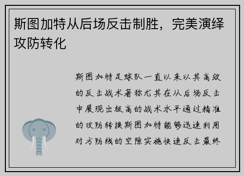 斯图加特从后场反击制胜，完美演绎攻防转化