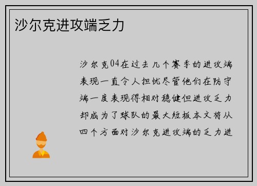 沙尔克进攻端乏力