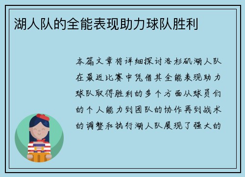 湖人队的全能表现助力球队胜利