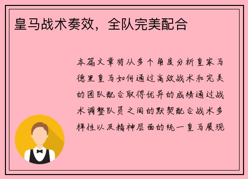 皇马战术奏效，全队完美配合