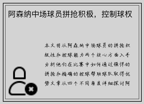 阿森纳中场球员拼抢积极，控制球权