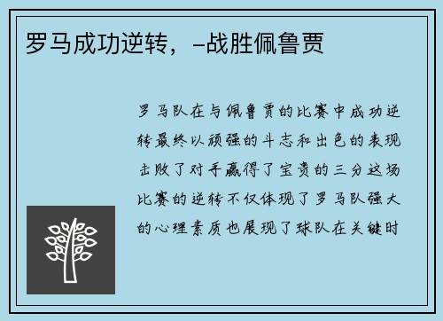 罗马成功逆转，-战胜佩鲁贾