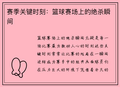 赛季关键时刻：篮球赛场上的绝杀瞬间