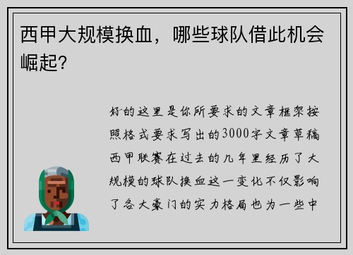 西甲大规模换血，哪些球队借此机会崛起？