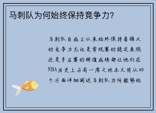 马刺队为何始终保持竞争力？