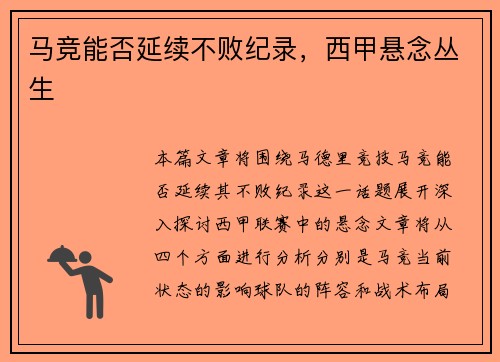 马竞能否延续不败纪录，西甲悬念丛生