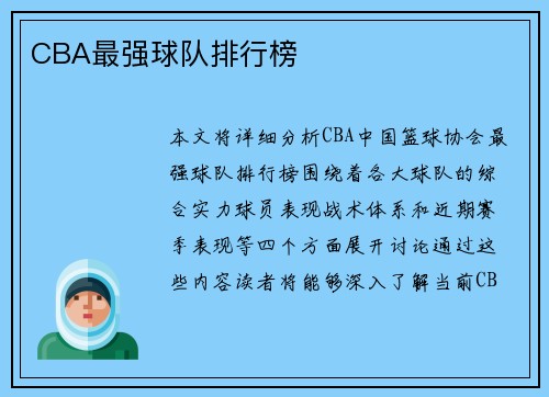 CBA最强球队排行榜