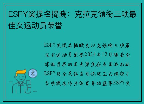 ESPY奖提名揭晓：克拉克领衔三项最佳女运动员荣誉