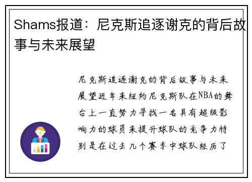 Shams报道：尼克斯追逐谢克的背后故事与未来展望